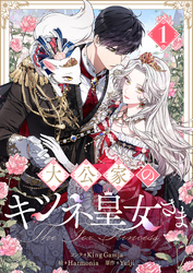 【期間限定　試し読み増量版】大公家のキツネ皇女さま