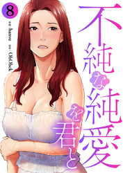 不純な純愛を君と８