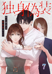 独身偽装～私の彼氏は既婚者でした～【ページ版】７