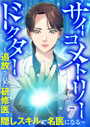 サイコメトリードクター~追放された研修医、隠しスキルで名医になる~【ページ版】7