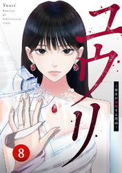 ユウリ~彼女が復讐する理由~【ページ版】8