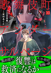 歌舞伎町アンダーサルベージ(10)