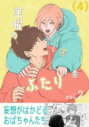 金曜のふたり （４）