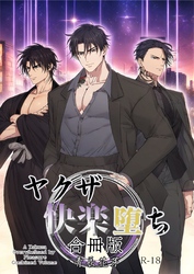 ヤクザ快楽堕ち合冊版（棒消し版）