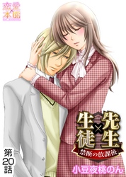 先生×生徒～禁断の放課後～ 20
