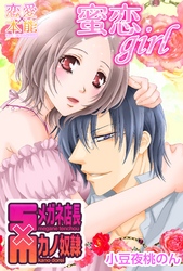 蜜恋girl～Sメガネ店長×Mカノ奴隷～