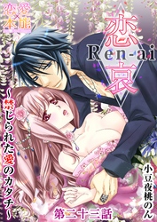 恋哀　Ren-ai　～禁じられた愛のカタチ～ 23
