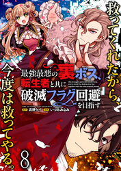 最強最悪の裏ボス、転生者と共に破滅フラグ回避を目指す WEBコミックガンマぷらす連載版　第八話