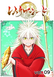 レムリアシード vol.9