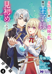 身代わりで縁談に参加した愚妹の私、隣国の王子様に見初められました（コミック） 分冊版 4