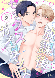 放課後セックスガイダンス2【単話売】