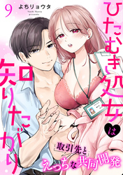 ひたむき処女は知りたがり　取引先とえっちな共同開発: 9