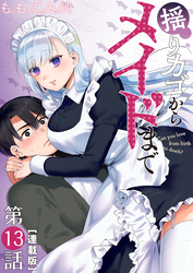 揺りカゴからメイドまで＜連載版＞13話 メイド試着する
