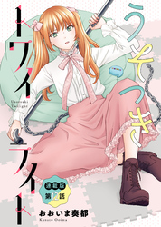 うそつきトワイライト＜連載版＞12話　おとこの娘、卒業します