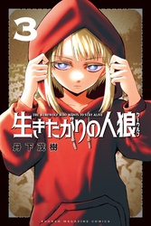 生きたがりの人狼(3)