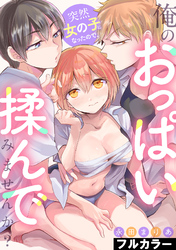 突然女の子になったので、俺のおっぱい揉んでみませんか？【フルカラー】