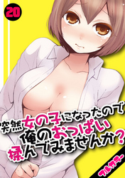 突然女の子になったので、俺のおっぱい揉んでみませんか？【フルカラー】(20)
