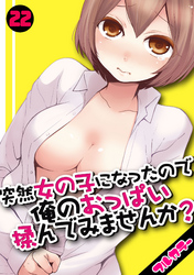 突然女の子になったので、俺のおっぱい揉んでみませんか？【フルカラー】(22)