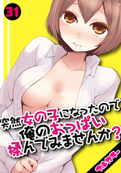 突然女の子になったので、俺のおっぱい揉んでみませんか？【フルカラー】(31)