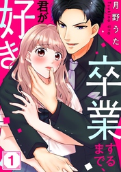 【期間限定　無料お試し版】卒業するまで、君が好き１