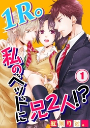 【期間限定　無料お試し版】【フルカラー】１Ｒ。私のベッドに兄２人！？１