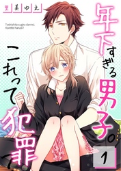 【期間限定　無料お試し版】【フルカラー】年下すぎる男子。これって犯罪？１