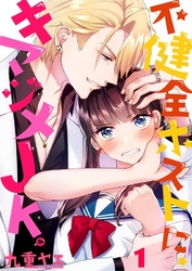 【期間限定　無料お試し版】【フルカラー】不健全ホストに、キマジメＪＫ。１