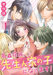 【期間限定　無料お試し版】【フルカラー】名森花純、先生ん家の子になります！１