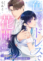 【期間限定　無料お試し版】色めくドレスで花開け～冷徹御曹司は私の運命を変える旦那様～１