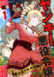 【期間限定　無料お試し版】ヤンキー悪役令嬢　転生天下唯我独尊1