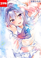 あの日のつづき…シよ？【コマカ】 cherry cherish… その1