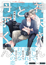 【期間限定　試し読み増量版】神矢さんと丹羽くん【特典ペーパー付】