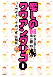 愛しのクワアングリコ　 1 パスカルとクリオのゴルフ見聞録