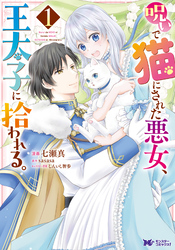 【期間限定　無料お試し版】呪いで猫にされた悪女、王太子に拾われる。（コミック） 1