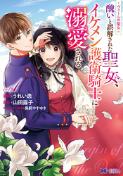 【期間限定　無料お試し版】ヴェールの聖女 ～醜いと誤解された聖女、イケメン護衛騎士に溺愛される～（コミック） 1