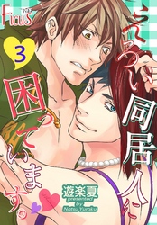 えろい同居人に困っています。 3