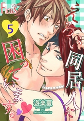 えろい同居人に困っています。 5