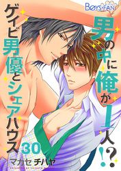 男の中に俺が1人！？～ゲイビ男優とシェアハウス～（30）