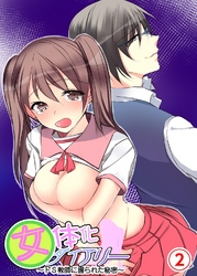 女体化ダイアリー～ドS教師に握られた秘密～　2