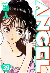 ANGEL（分冊版）　【第39話】