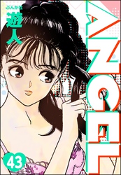 ANGEL（分冊版）　【第43話】