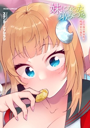 妹になった弟みづき -TS後の身体及び精神変化報告-【デジタル特装版】