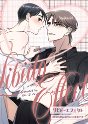 リビドーエフェクト 8