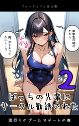 ぼっちの先輩にサークル勧誘された第2話～流行りのプールでデートの巻～