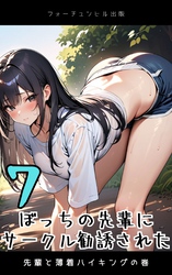 ぼっちの先輩にサークル勧誘された第7話～先輩と薄着ハイキングの巻～