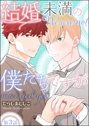 結婚未満の僕たちですが（分冊版）　【第3話】