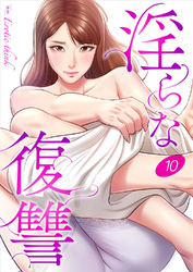 淫らな復讐１０