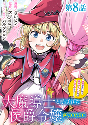 【単話版】大魔導士と呼ばれた侯爵令嬢～世界が汚いので掃除していただけなんですけど……～@COMIC 第8話