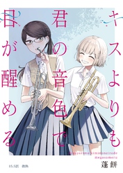 キスよりも君の音色で目が醒める 15.5話 微熱