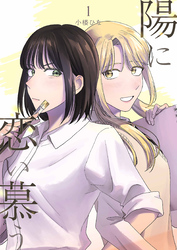 陽に恋い慕う